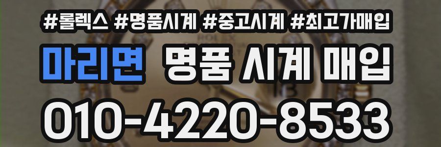 마리면 명품 시계 매입