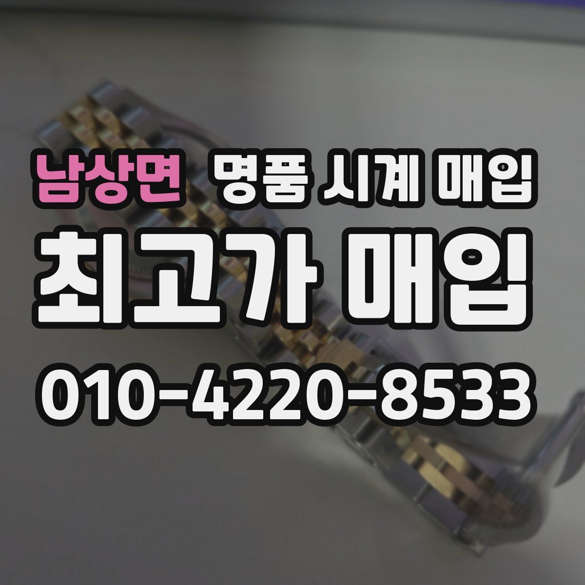남상면 명품 시계 매입