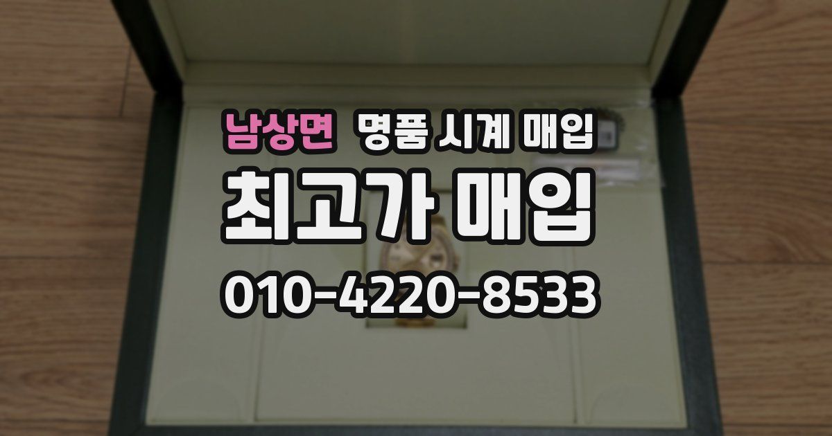 남상면 명품 시계 매입