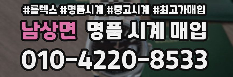 남상면 명품 시계 매입