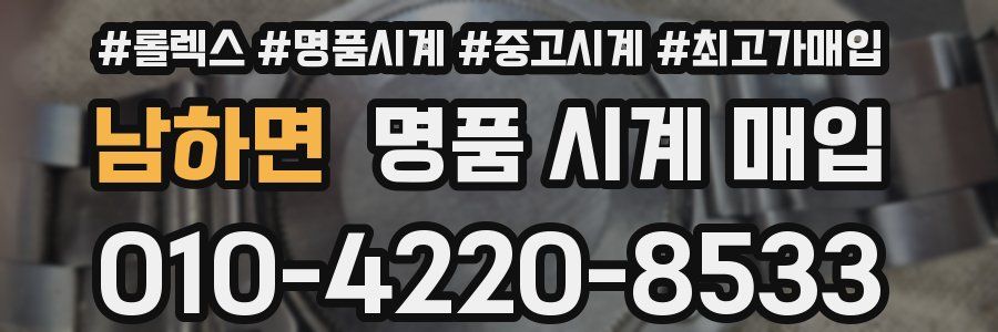 남하면 명품 시계 매입