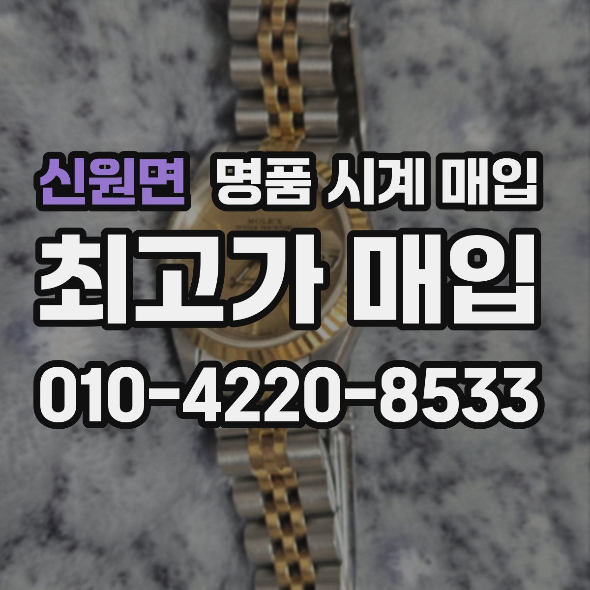 신원면 명품 시계 매입