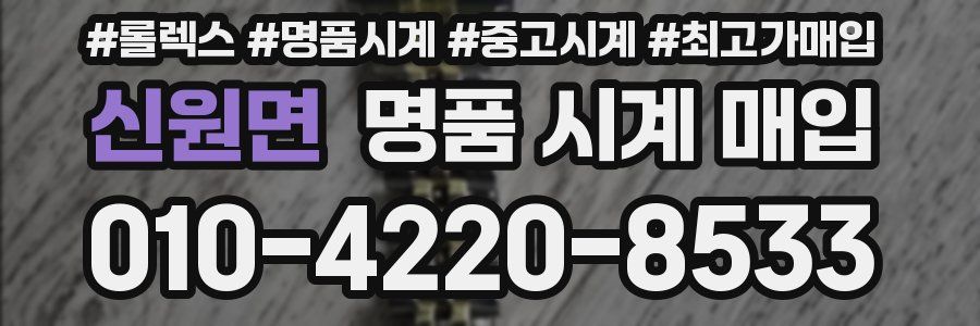 신원면 명품 시계 매입