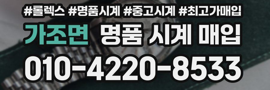 가조면 명품 시계 매입