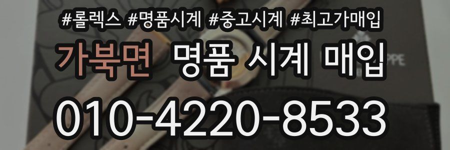 가북면 명품 시계 매입