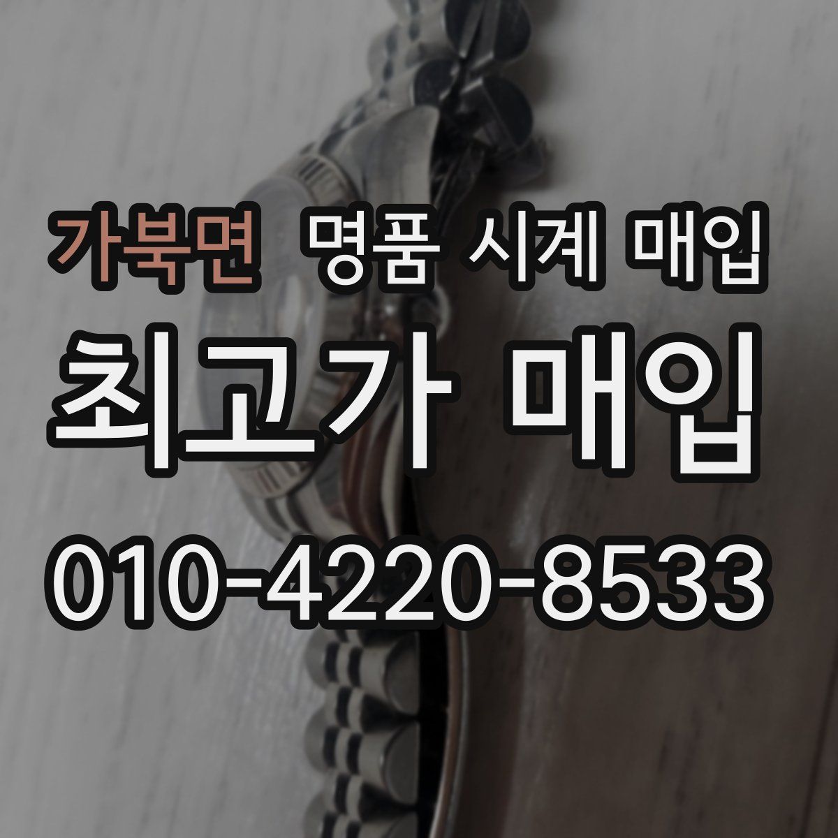 가북면 명품 시계 매입