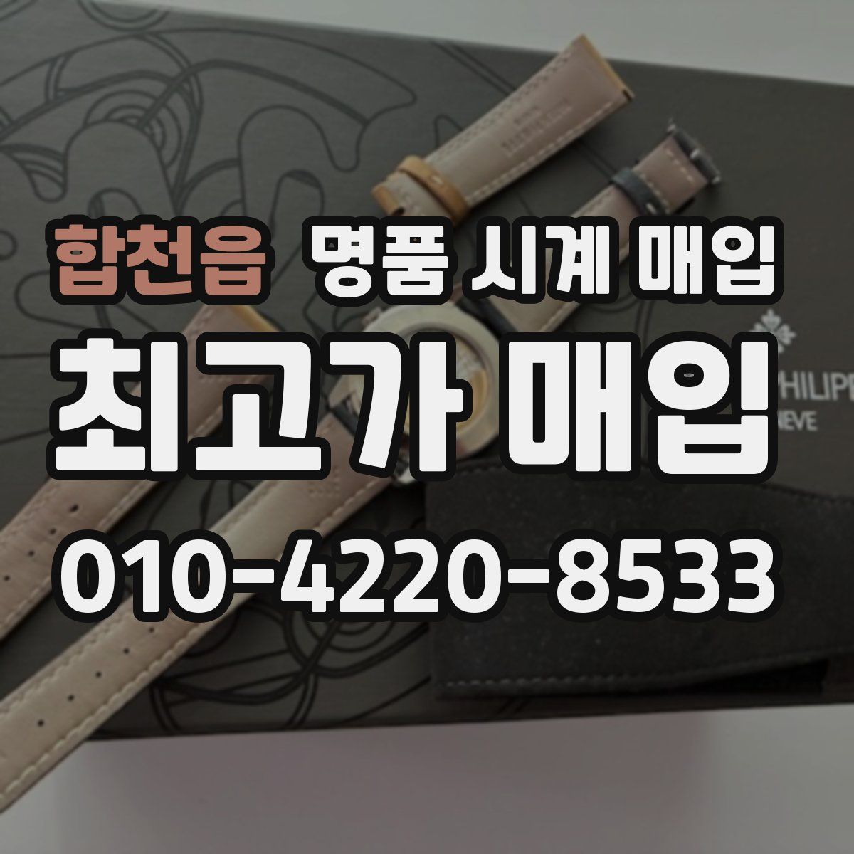 합천읍 명품 시계 매입