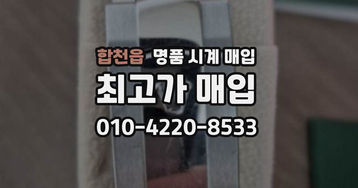 합천읍 명품 시계 매입