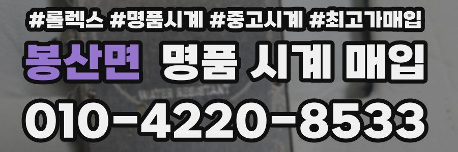 봉산면 명품 시계 매입