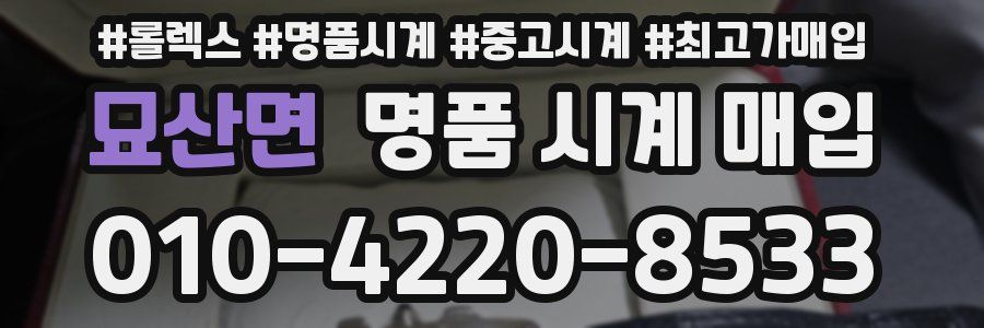 묘산면 명품 시계 매입