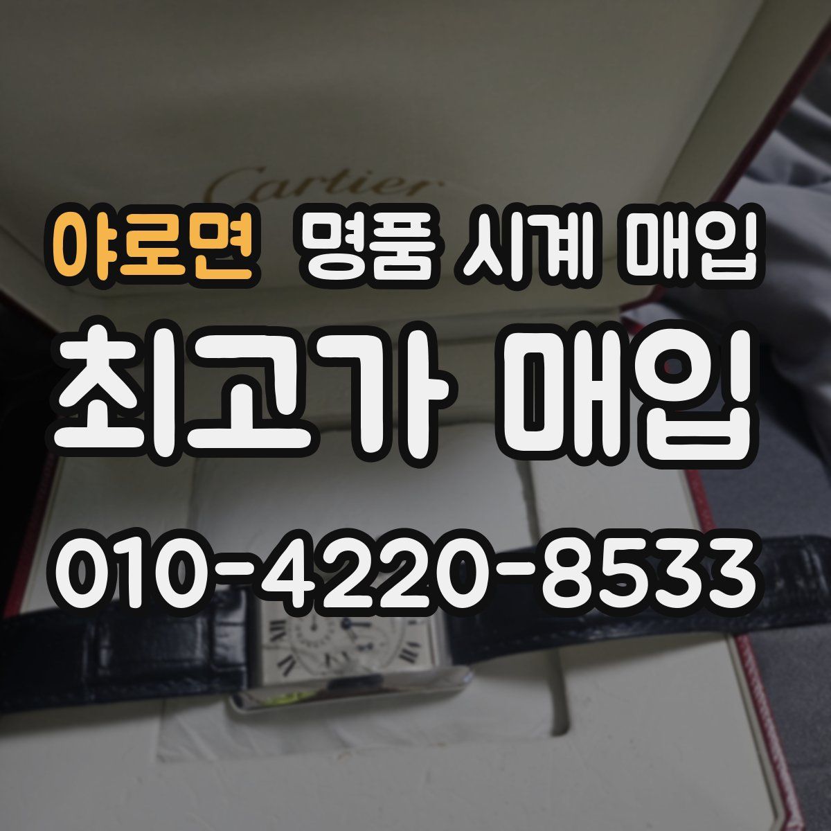 야로면 명품 시계 매입