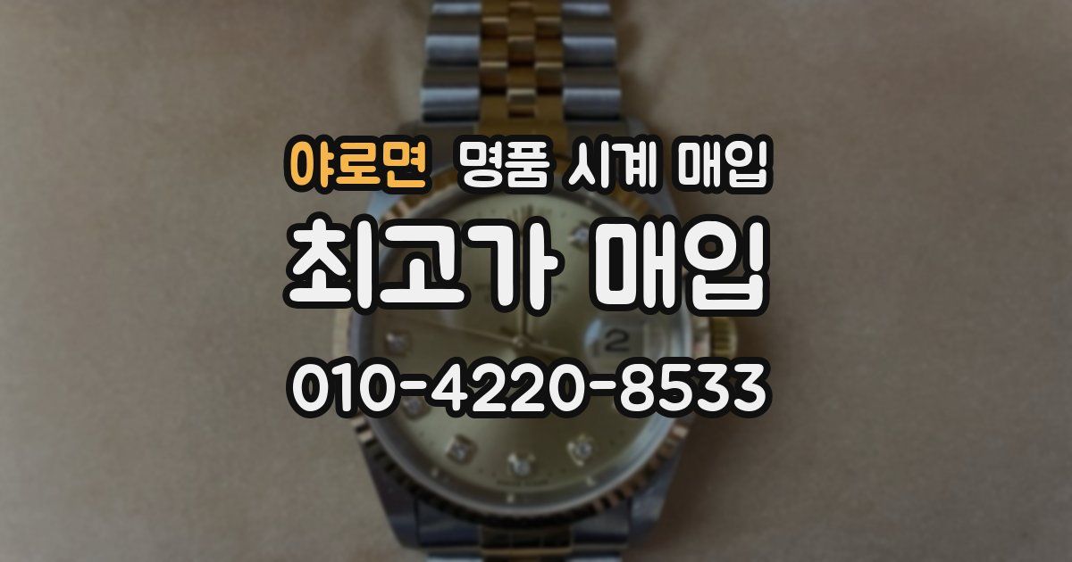 야로면 명품 시계 매입