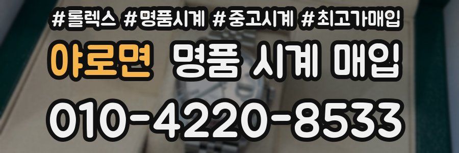 야로면 명품 시계 매입