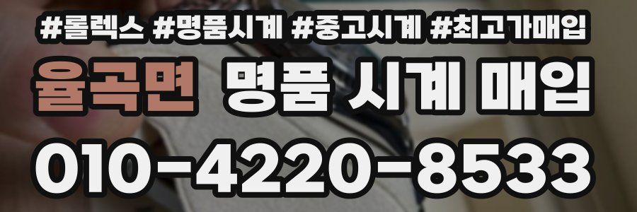 율곡면 명품 시계 매입