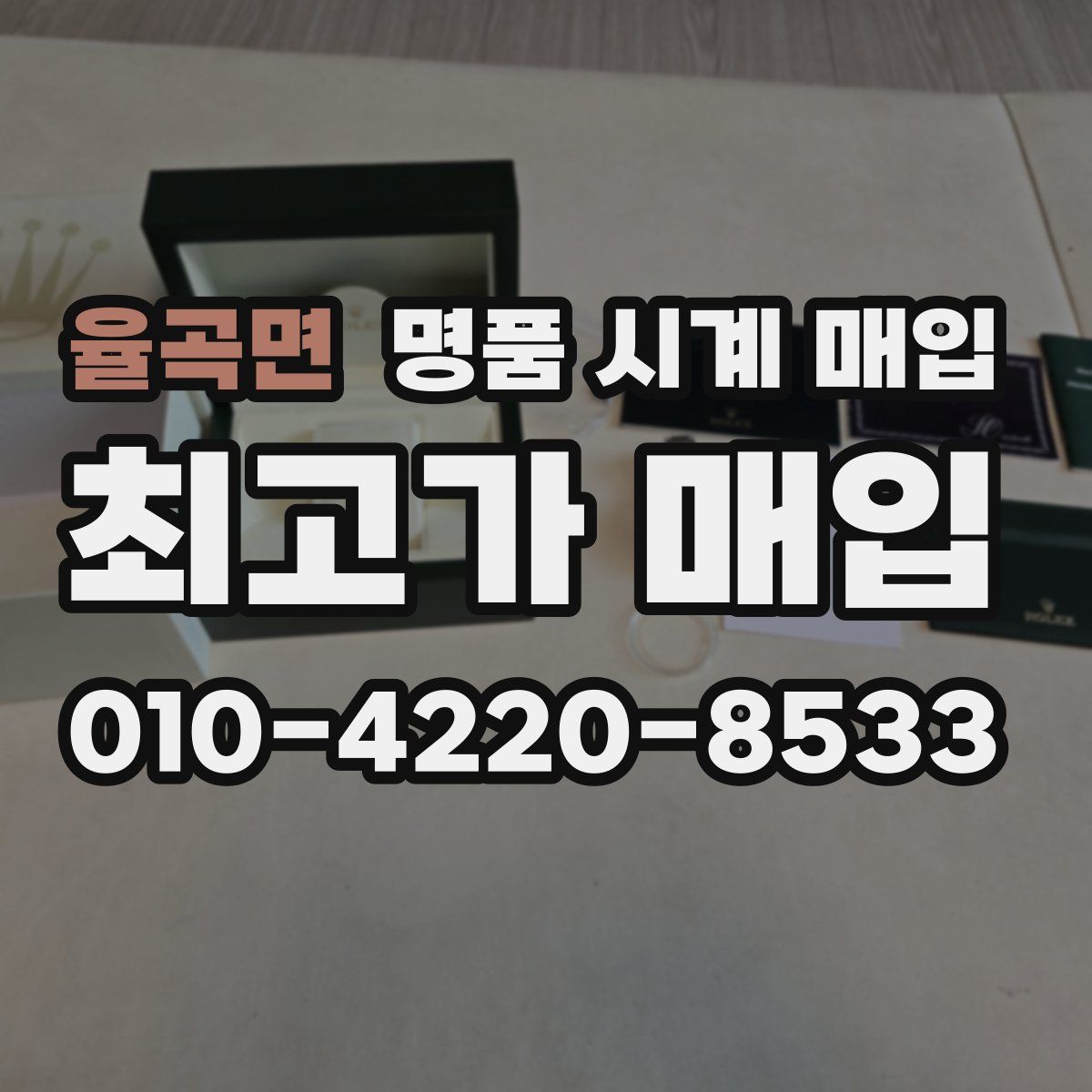 율곡면 명품 시계 매입