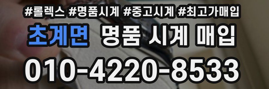 초계면 명품 시계 매입