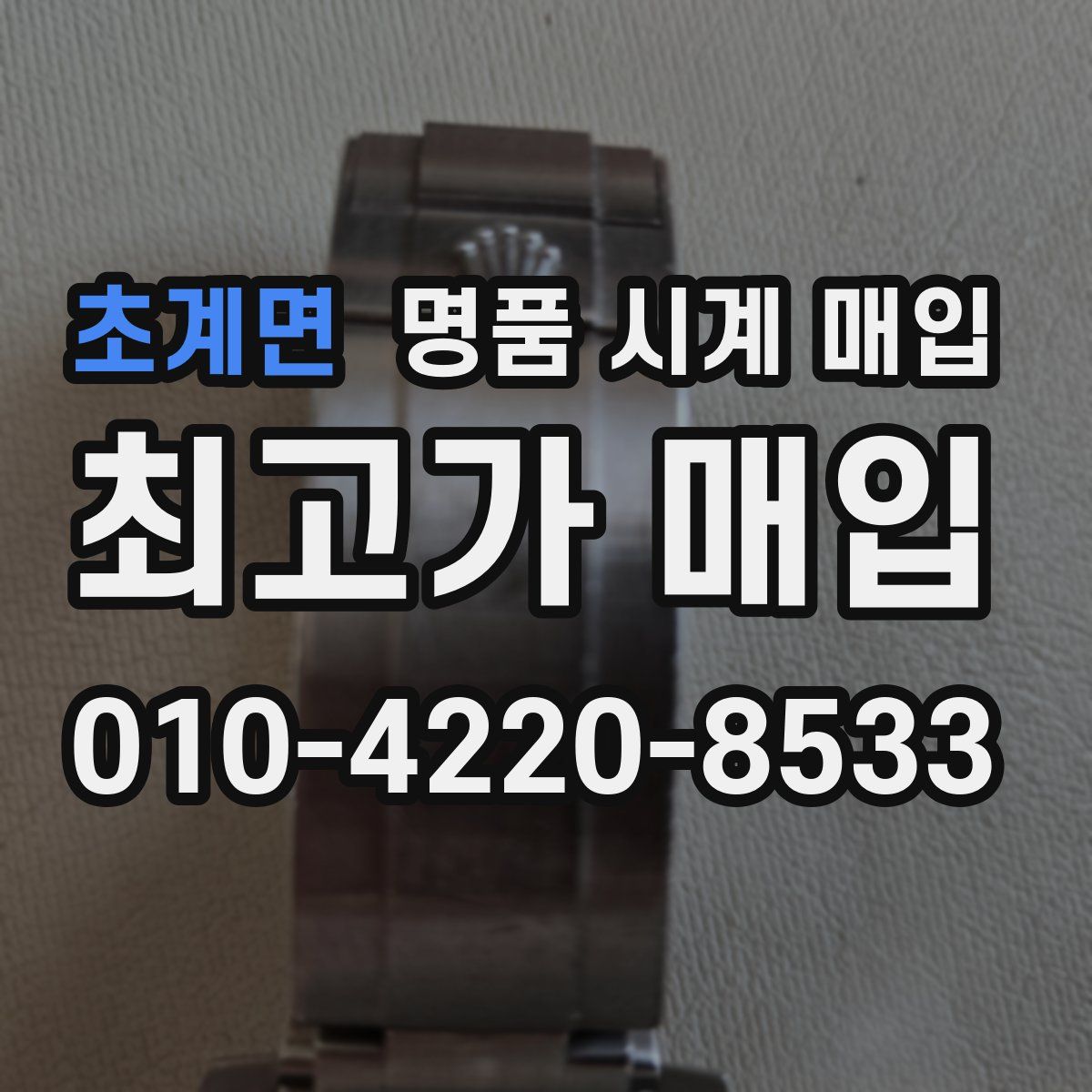 초계면 명품 시계 매입