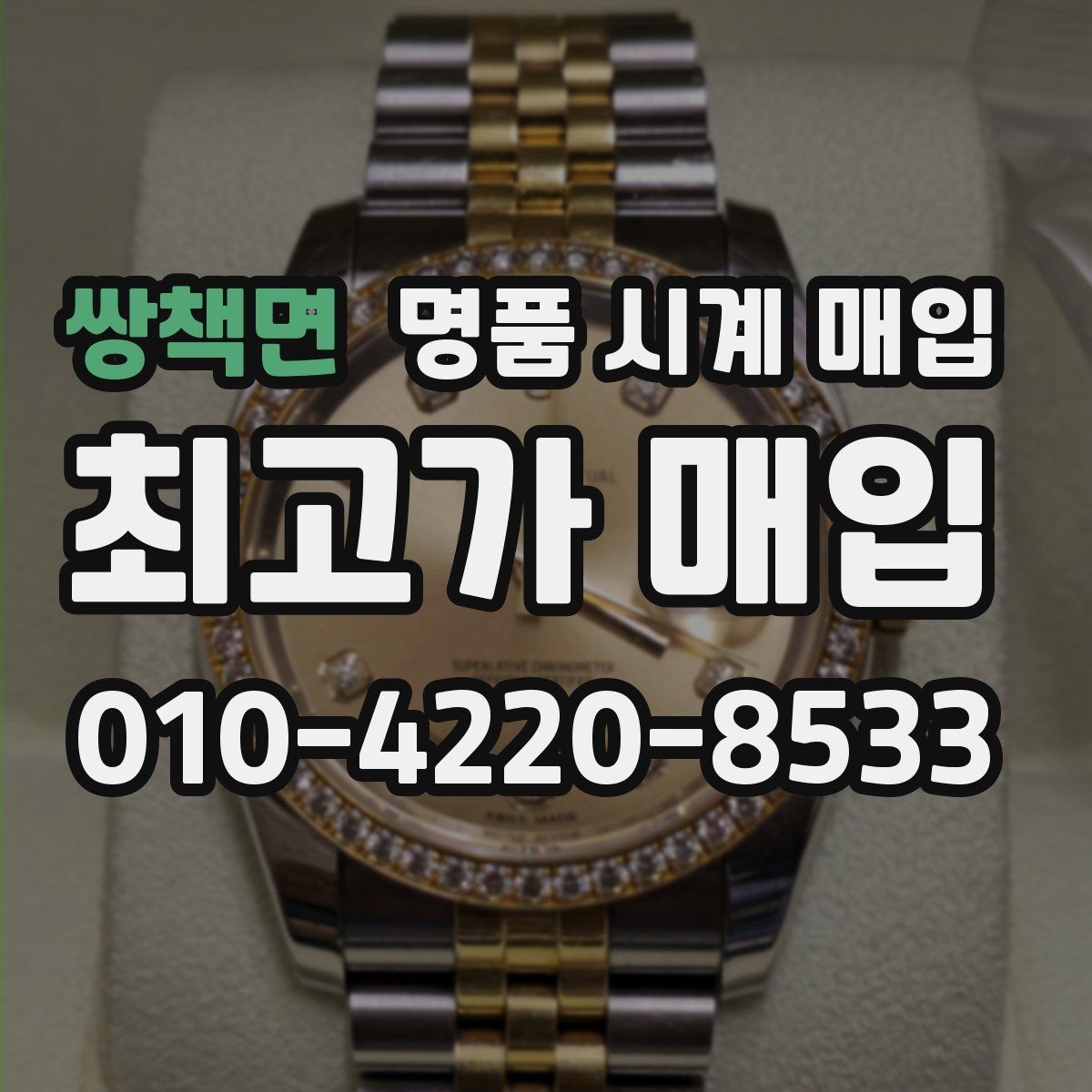 쌍책면 명품 시계 매입 케이스백 각인 상태에 따라 감정 결과가 달라지는 포인트