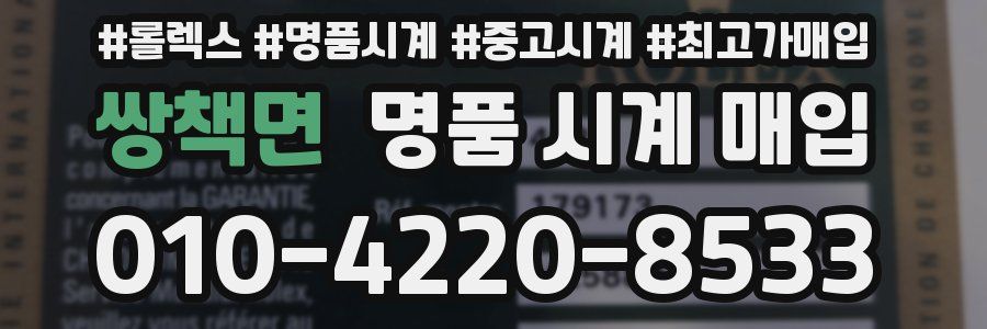 쌍책면 명품 시계 매입