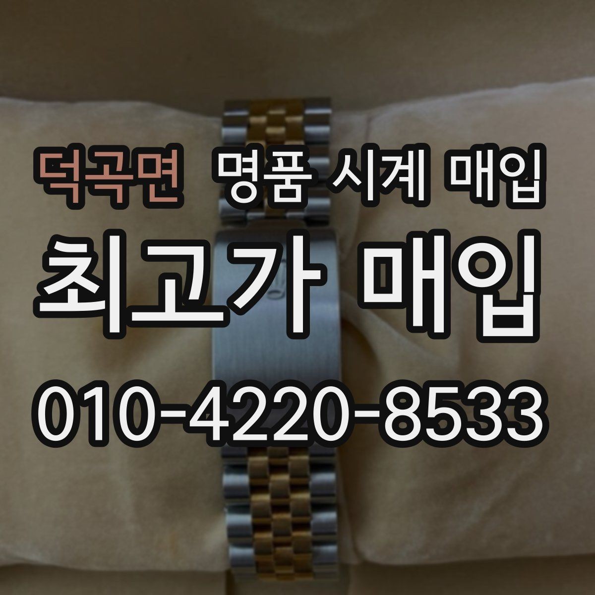 덕곡면 명품 시계 매입 바쁜 일정으로 비대면이 필요할 때 빠르게 견적 받는 요령