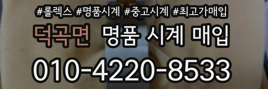 덕곡면 명품 시계 매입