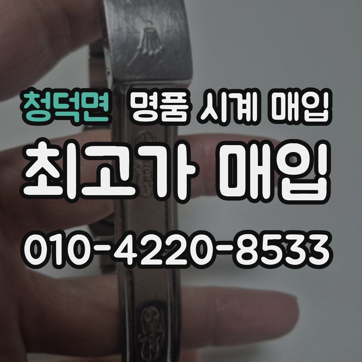 청덕면 명품 시계 매입