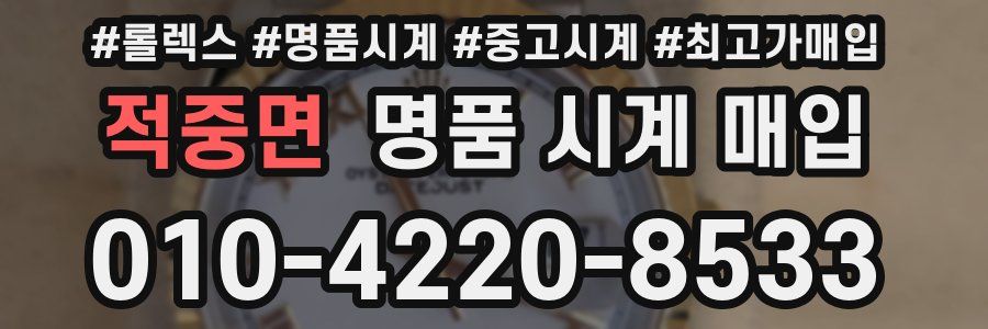 적중면 명품 시계 매입