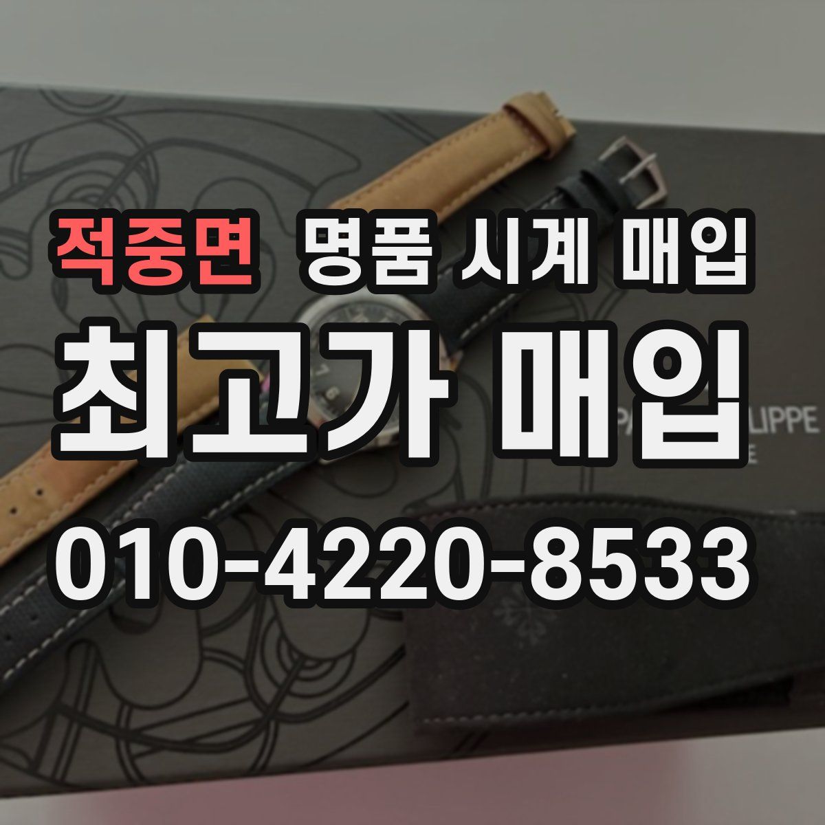 적중면 명품 시계 매입