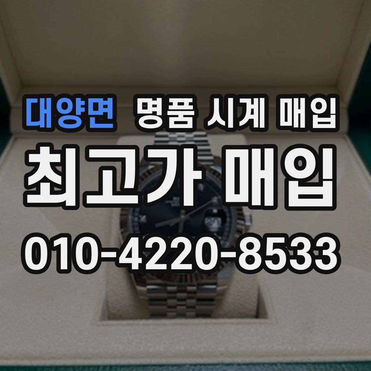 대양면 명품 시계 매입 희소 다이얼 옵션이 가격을 좌우하는 이유