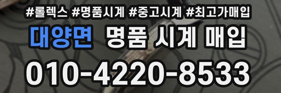 대양면 명품 시계 매입