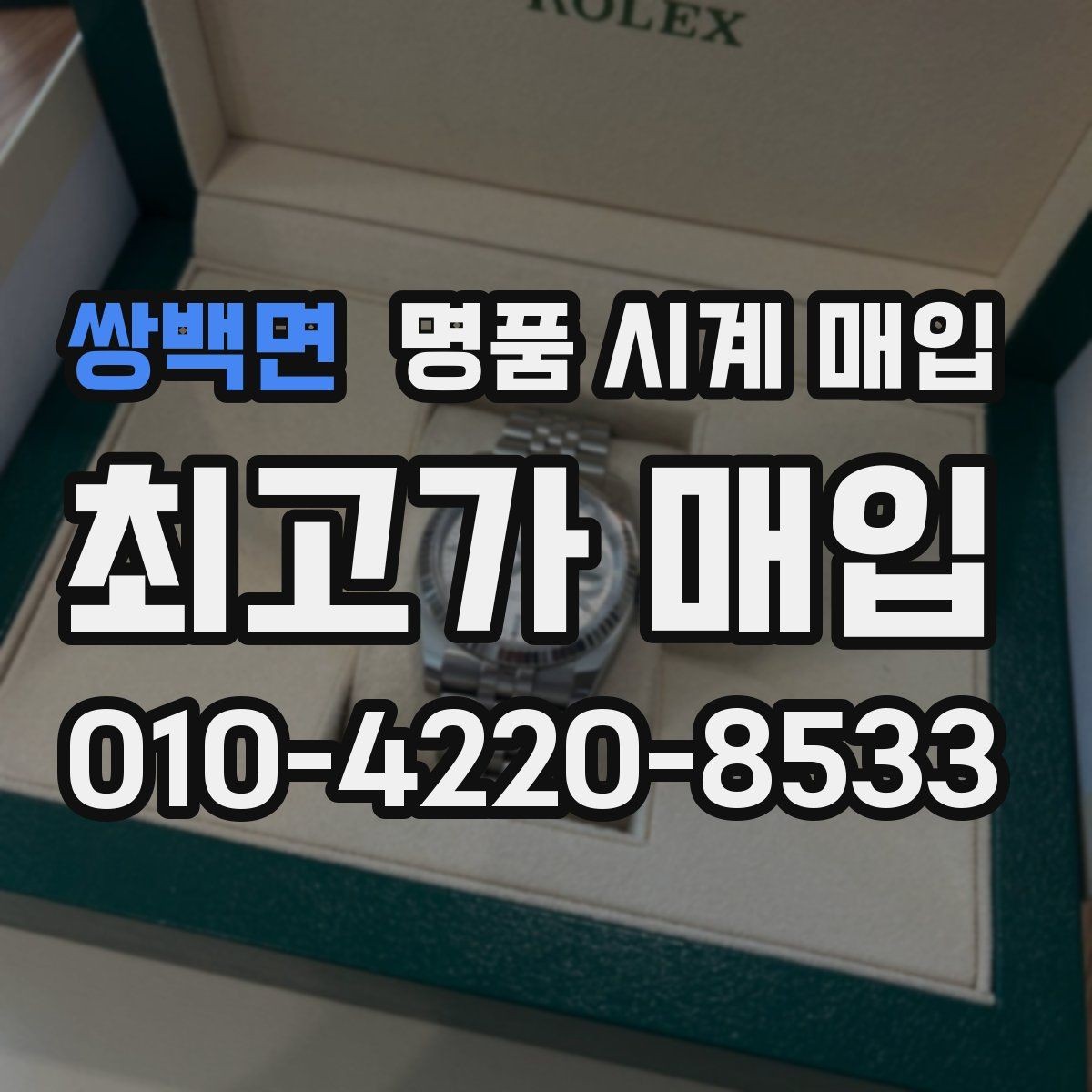 쌍백면 명품 시계 매입 구매 영수증이 있으면 도움이 될까