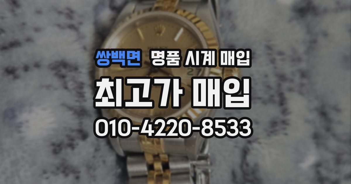 쌍백면 명품 시계 매입