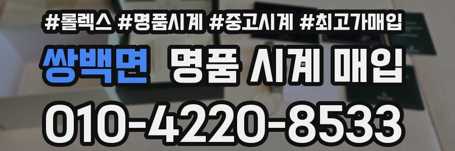 쌍백면 명품 시계 매입