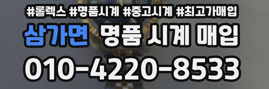 삼가면 명품 시계 매입