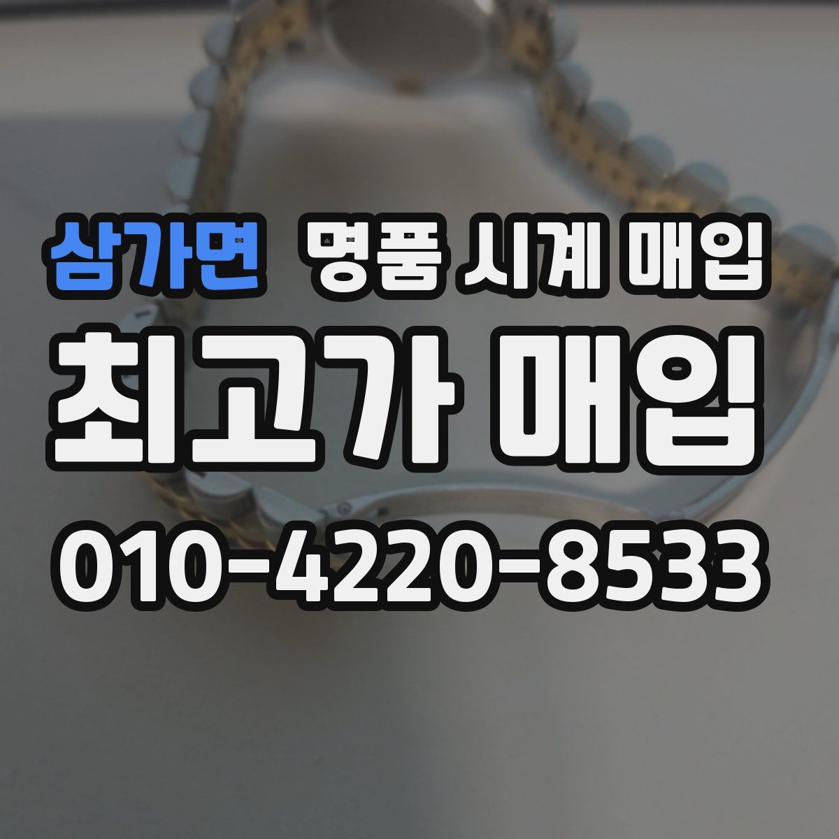 삼가면 명품 시계 매입