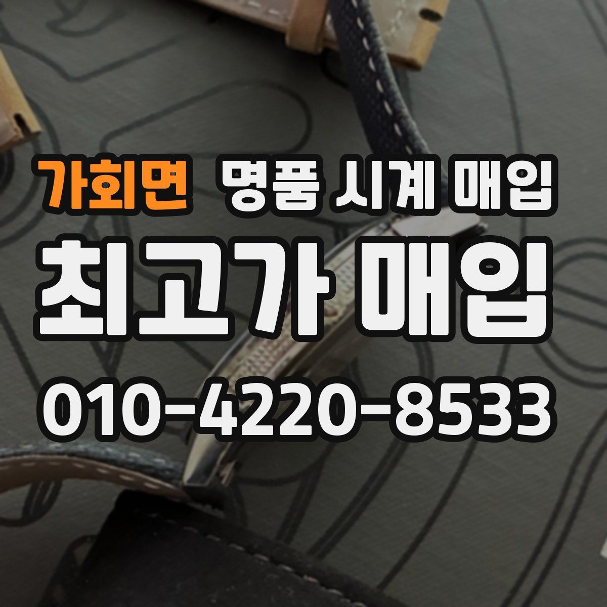 가회면 명품 시계 매입