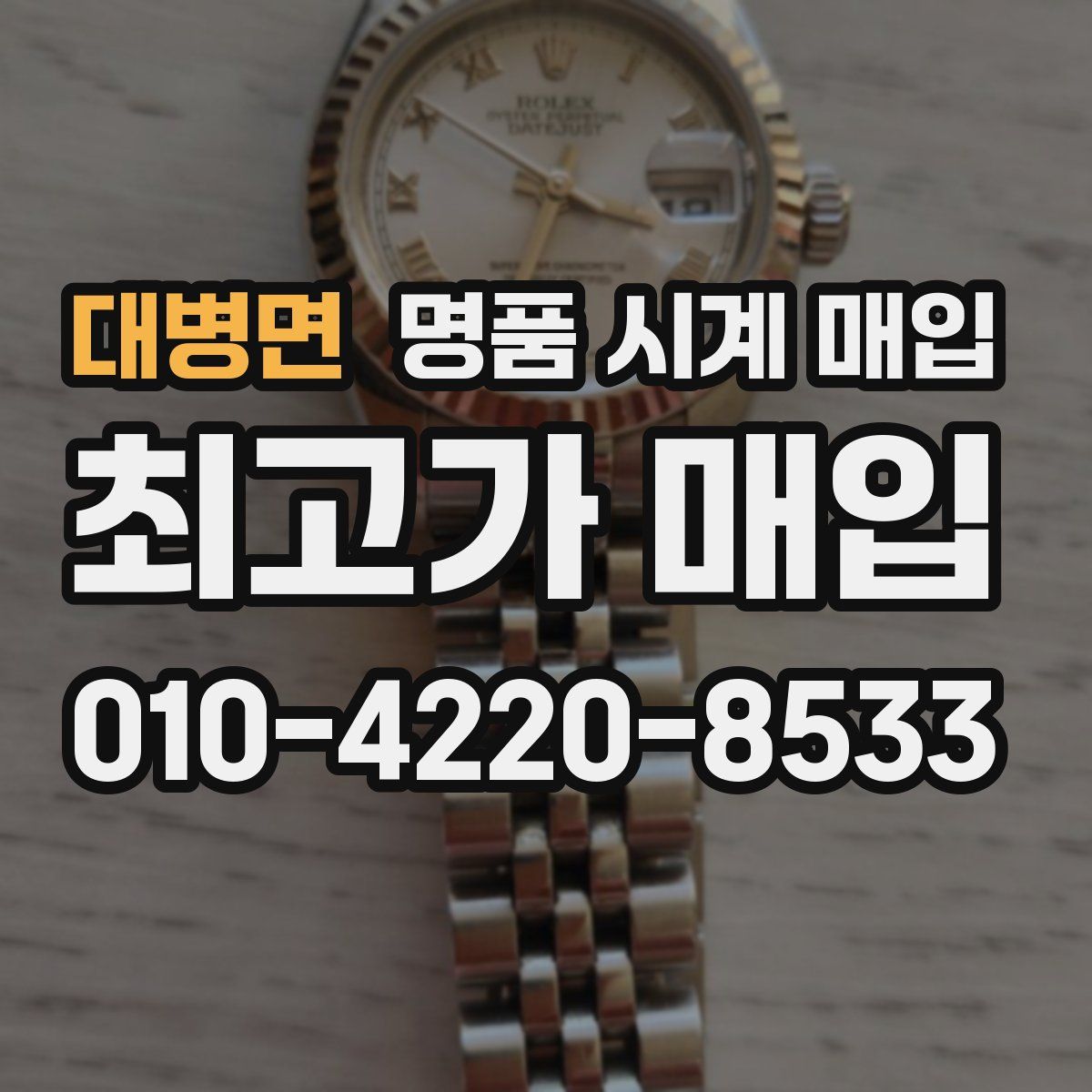 대병면 명품 시계 매입