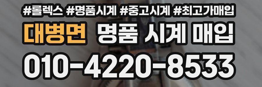 대병면 명품 시계 매입