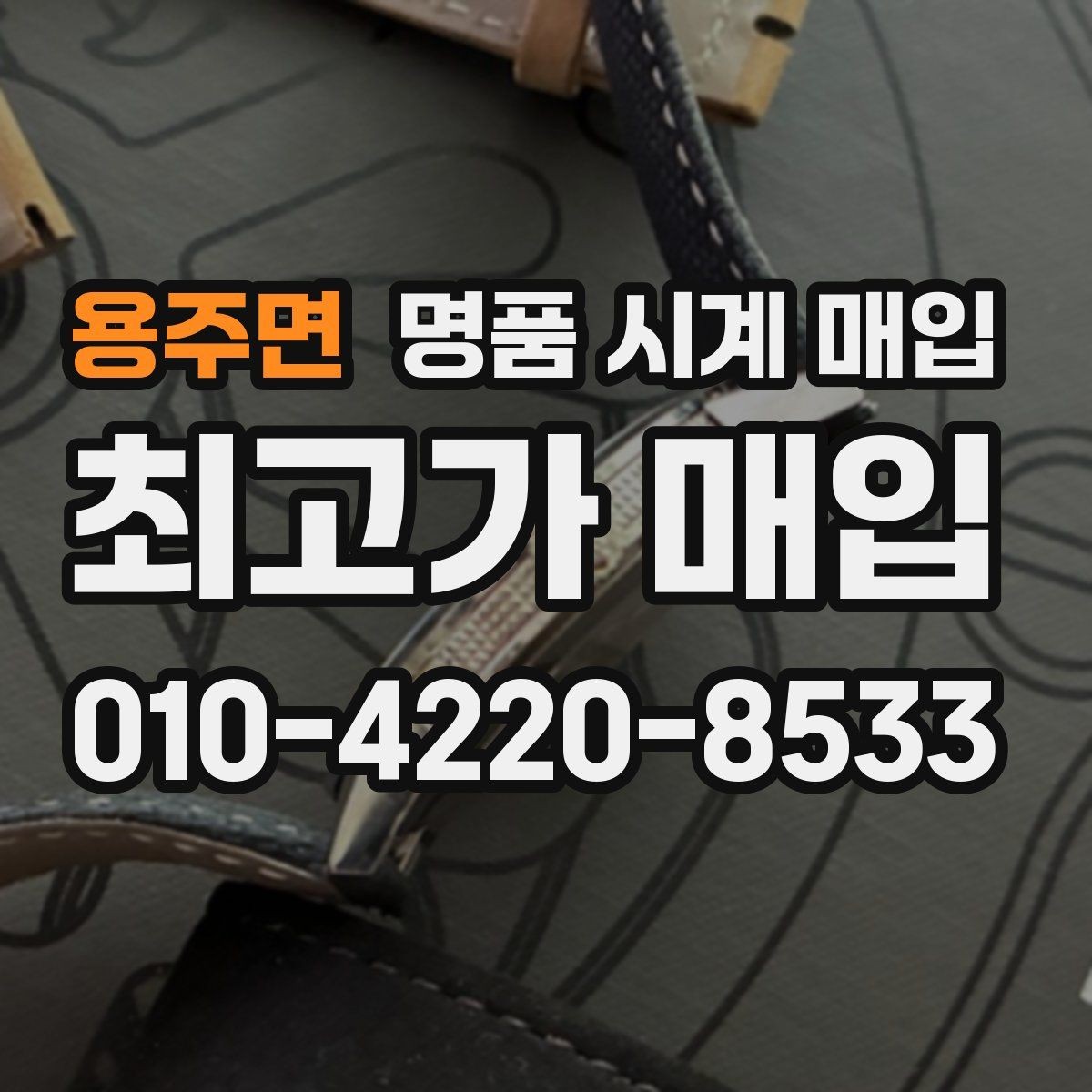 용주면 명품 시계 매입 크로노가 정상 작동하지 않을 때 견적에 영향을 주는 요소