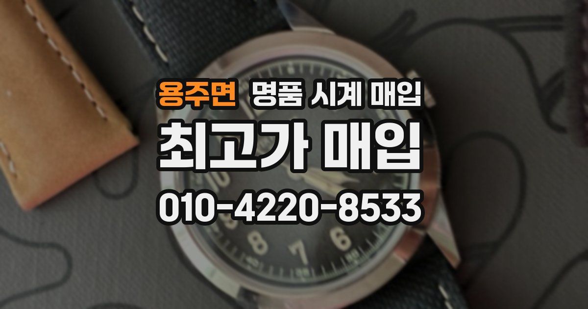 용주면 명품 시계 매입