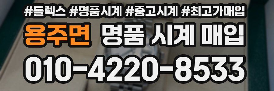 용주면 명품 시계 매입