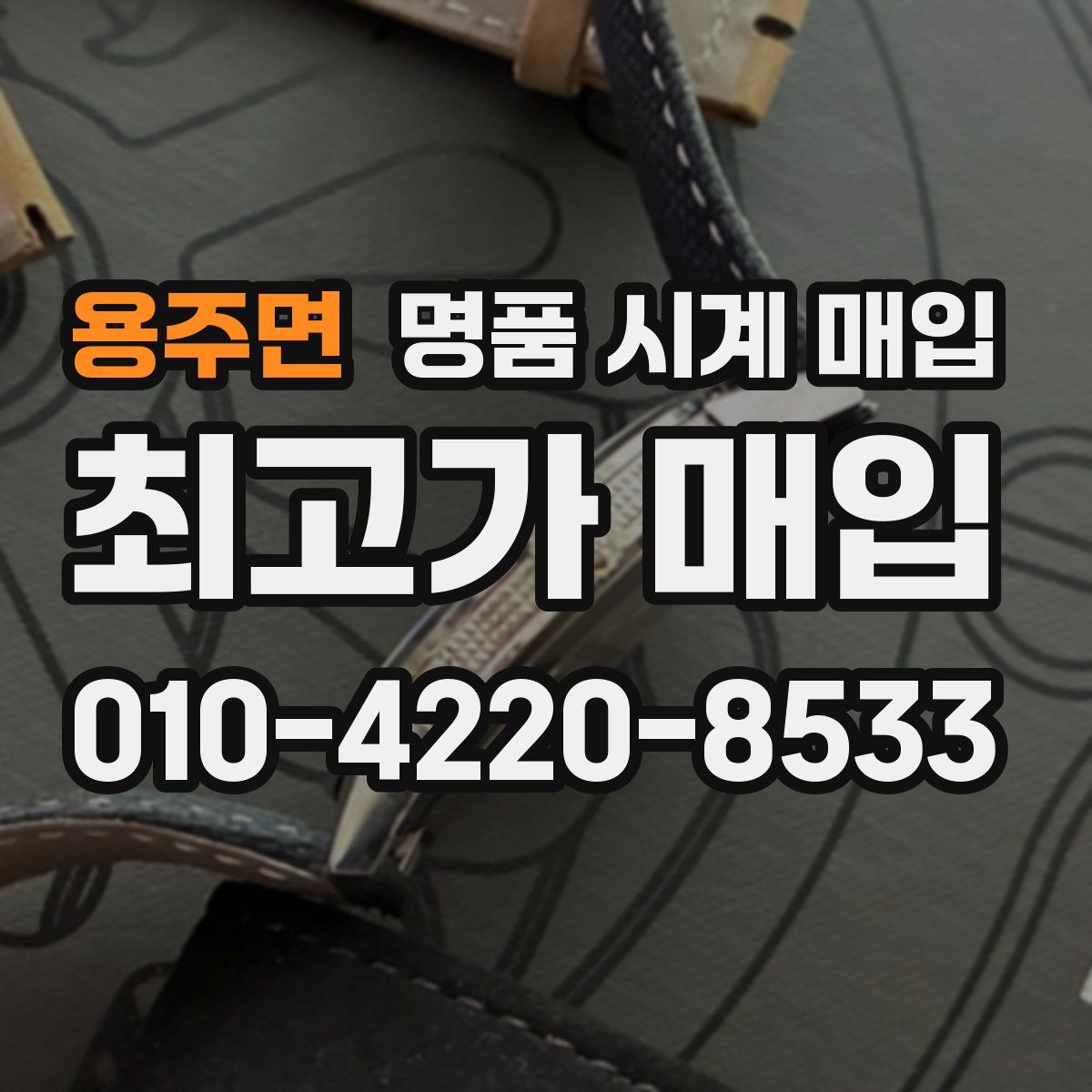 용주면 명품 시계 매입