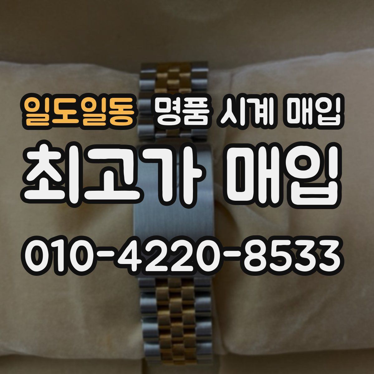 일도일동 명품 시계 매입