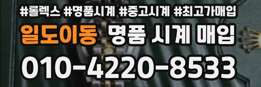 일도이동 명품 시계 매입