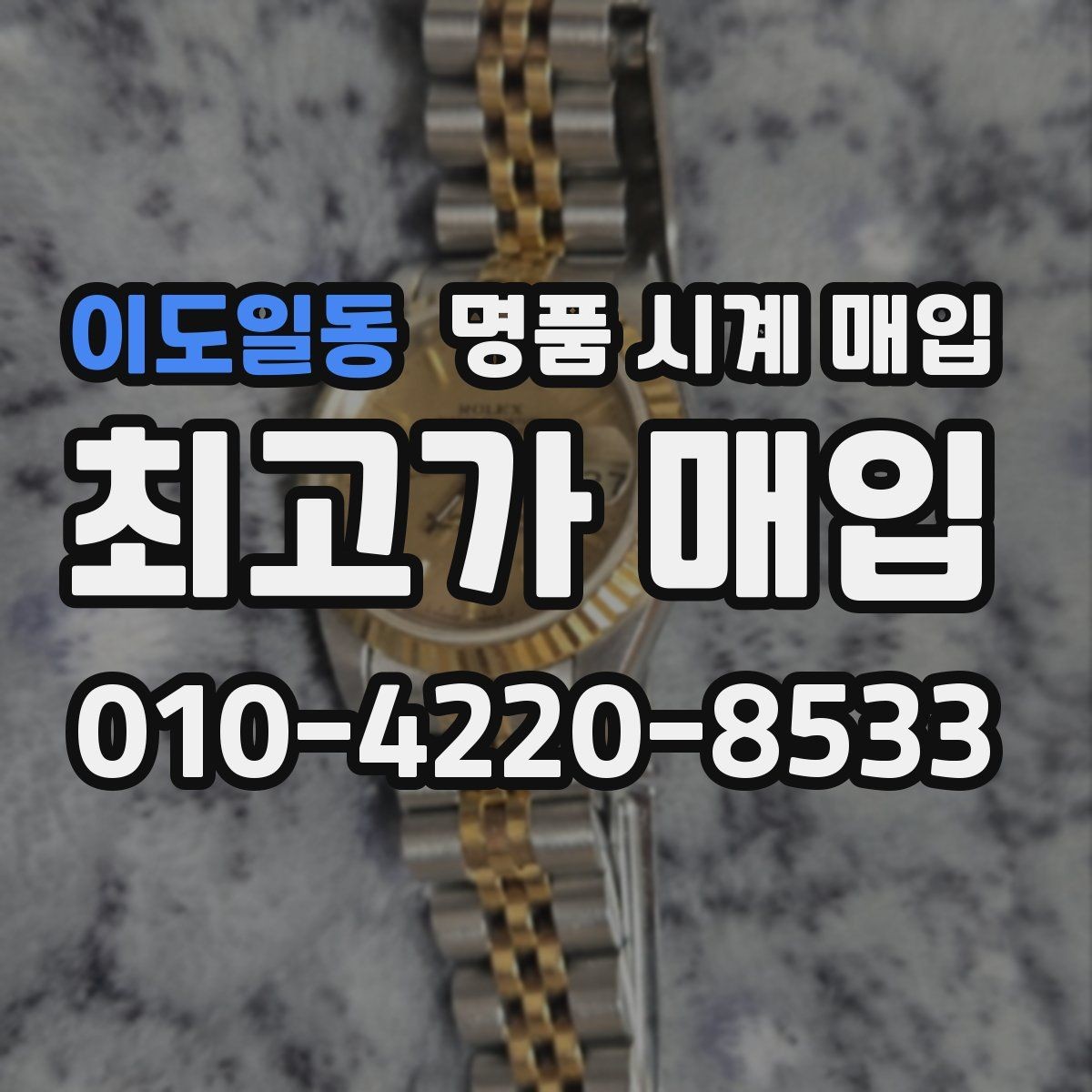 이도일동 명품 시계 매입 폴리싱 이력 확인이 필요한 핵심 체크 포인트
