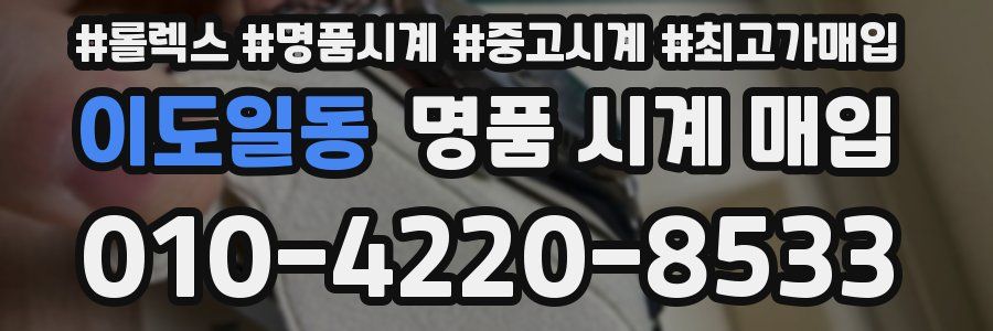 이도일동 명품 시계 매입