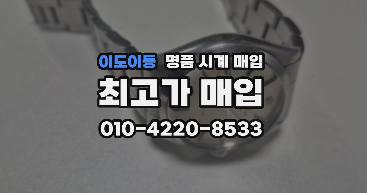 이도이동 명품 시계 매입
