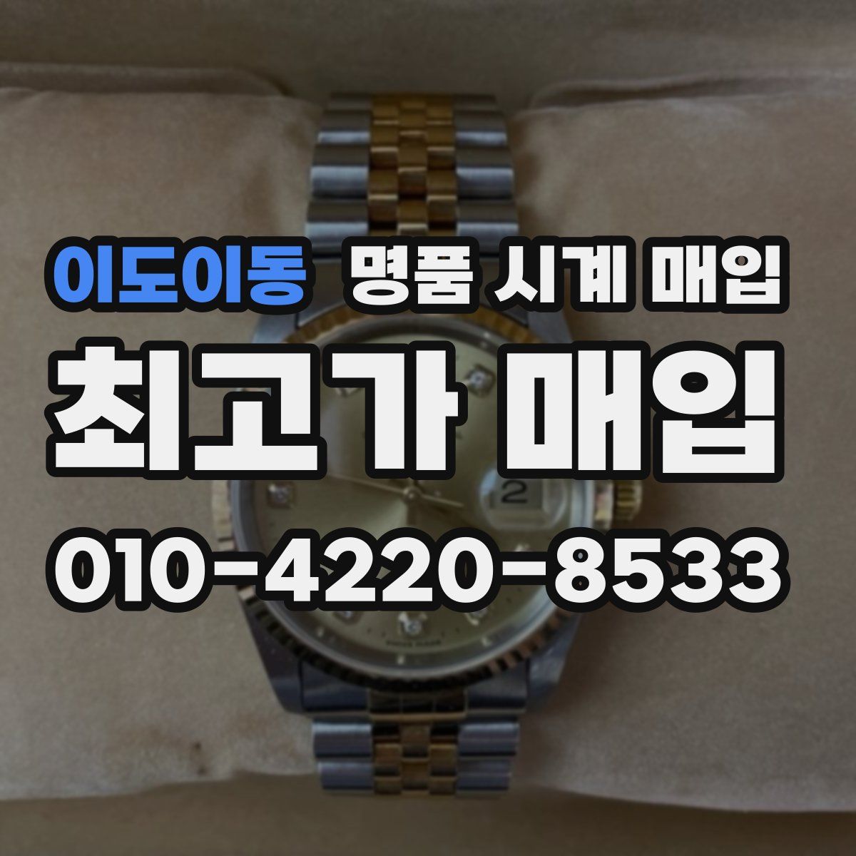 이도이동 명품 시계 매입