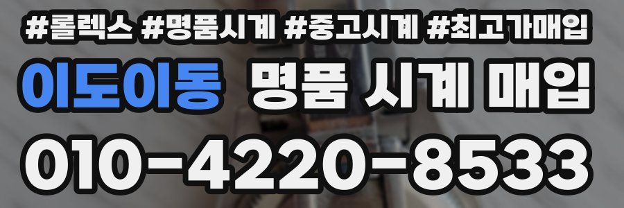 이도이동 명품 시계 매입