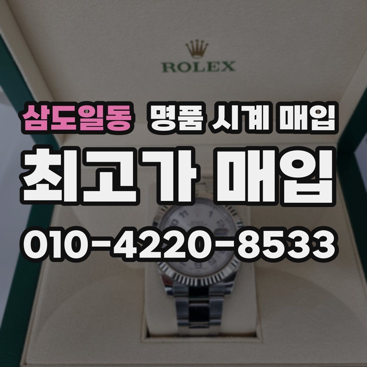 삼도일동 명품 시계 매입 다이얼 상태 관리 정도가 시세를 좌우하는 이유